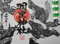 羽黒神社の御朱印