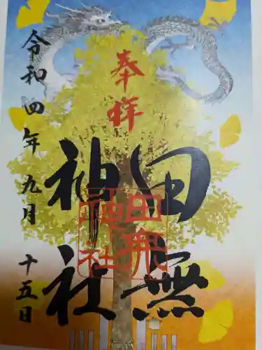 田無神社の御朱印