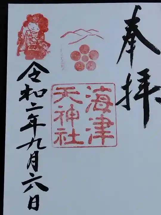 海津天神社の御朱印