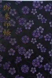 太宰府天満宮の御朱印帳