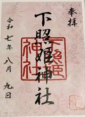 下照姫神社(福岡県)