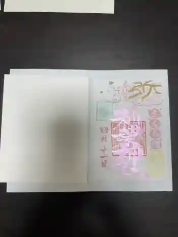 秋葉神社の御朱印 2026年04月