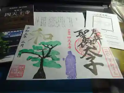 伊勢の国 四天王寺の授与品その他