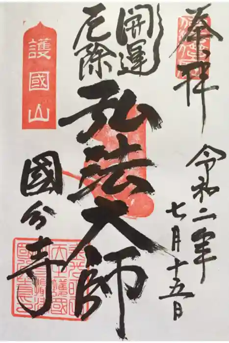 摂津之国 國分寺（金光明四天王護国之寺）の御朱印