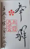 北野天満宮の御朱印