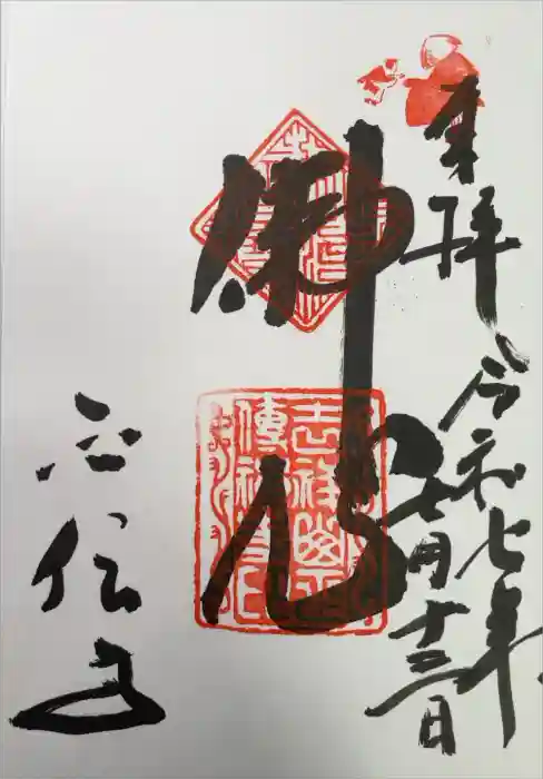 正伝護国禅寺(正伝寺･正傳寺)の御朱印