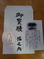 妙法寺の授与品その他