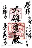 覚苑寺の御朱印