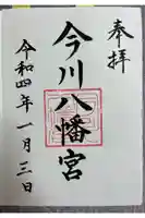 今川八幡宮の御朱印