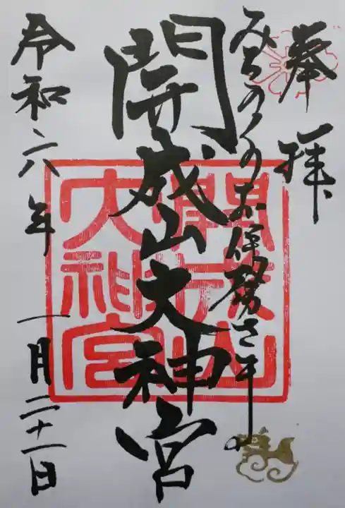 開成山大神宮の御朱印