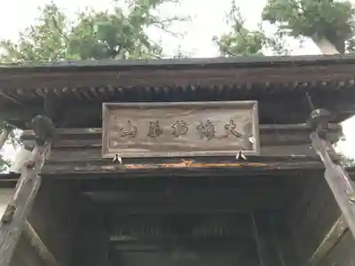 正法寺(岩手県)