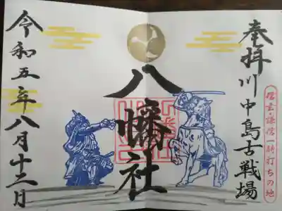 川中島古戦場八幡社(長野県)