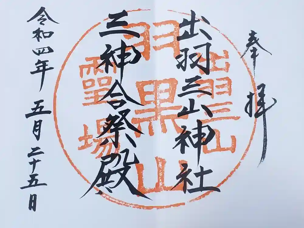 出羽神社(出羽三山神社)～三神合祭殿～の御朱印