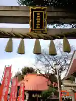 染井稲荷神社(東京都)