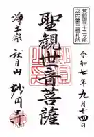 妙円寺の御朱印