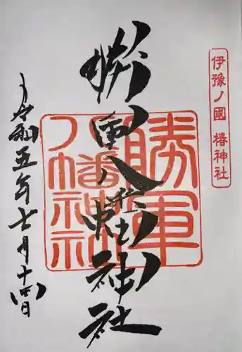 伊豫豆比古命神社の御朱印