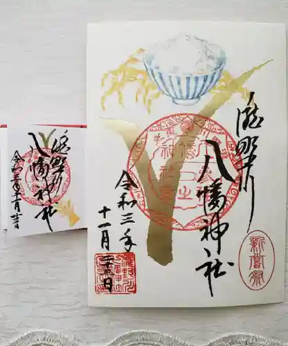 滝野川八幡神社の御朱印