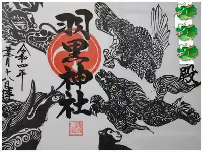 羽黒神社御朱印帳最初の２ページです。右上に名前、左に参拝年月日を書き入れして下さいます。