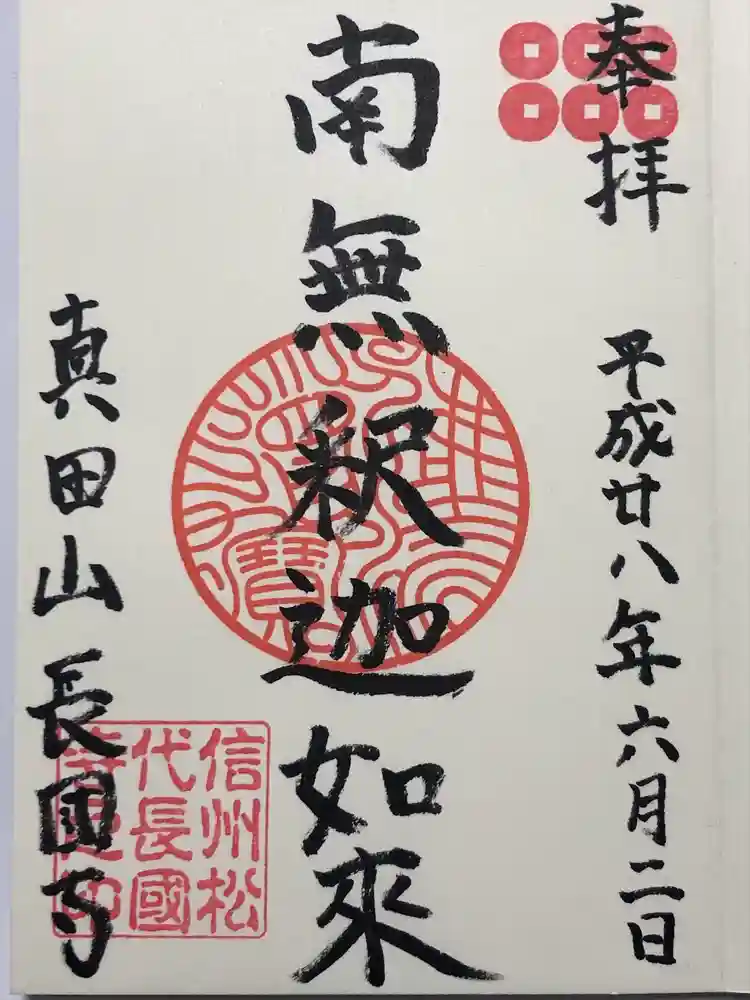 長國寺の御朱印