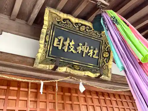 日枝神社(滋賀県)