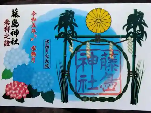 藤島神社（贈正一位新田義貞公之大宮）の御朱印