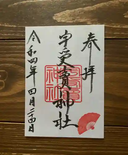 艮神社の御朱印