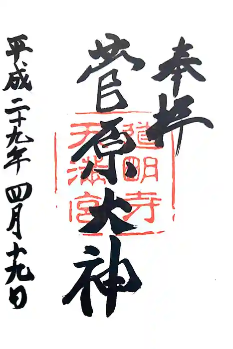 道明寺天満宮の御朱印