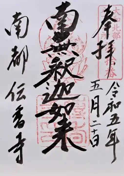 伝香寺(奈良県)