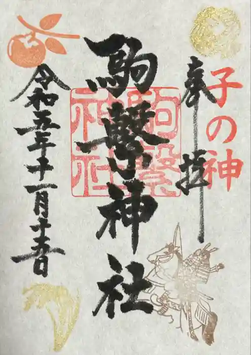 駒繋神社の御朱印