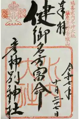 健御名方富命彦神別神社の御朱印