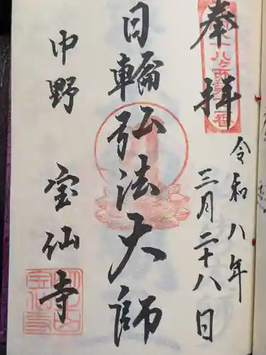 宝仙寺(東京都)