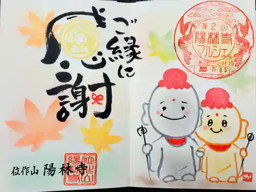 陽林寺(福島県)