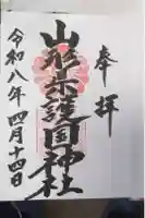 山形縣護國神社の御朱印