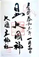 敷津松之宮 大国主神社の御朱印