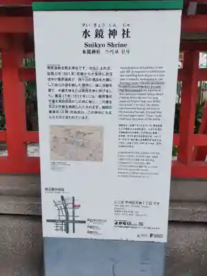 水鏡天満宮の歴史