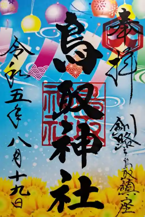 令和5年、クリア御朱印です。夏らしいデザインで、かわいいです。