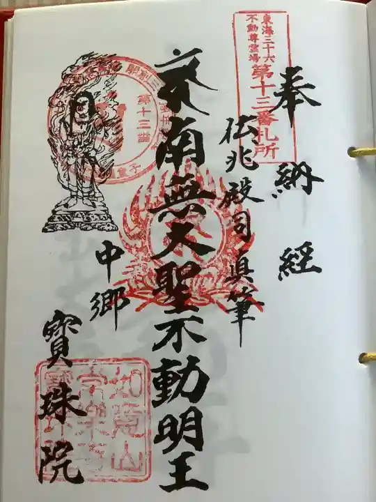 寳珠院(常楽寺)の御朱印