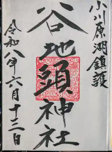 谷地頭神社の御朱印