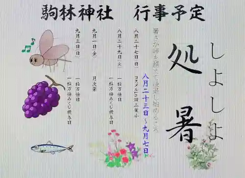 厄除の宮　駒林神社(兵庫県)