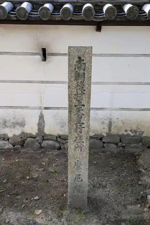 摩尼院(金剛寺子院)(大阪府)