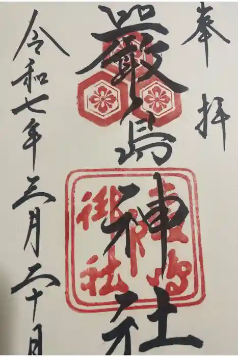 厳島神社の御朱印