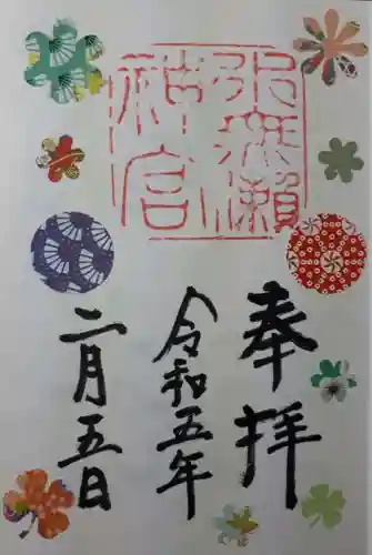 水無瀬神宮の御朱印