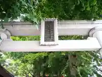 藤森稲荷神社の鳥居