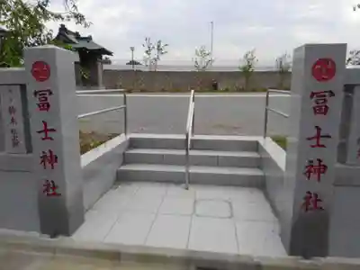 飯塚冨士神社のその他建物