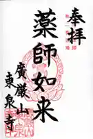東泉寺の御朱印