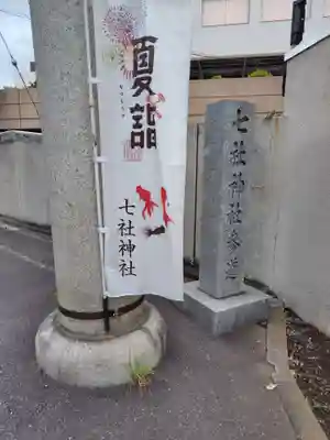 七社神社(東京都)