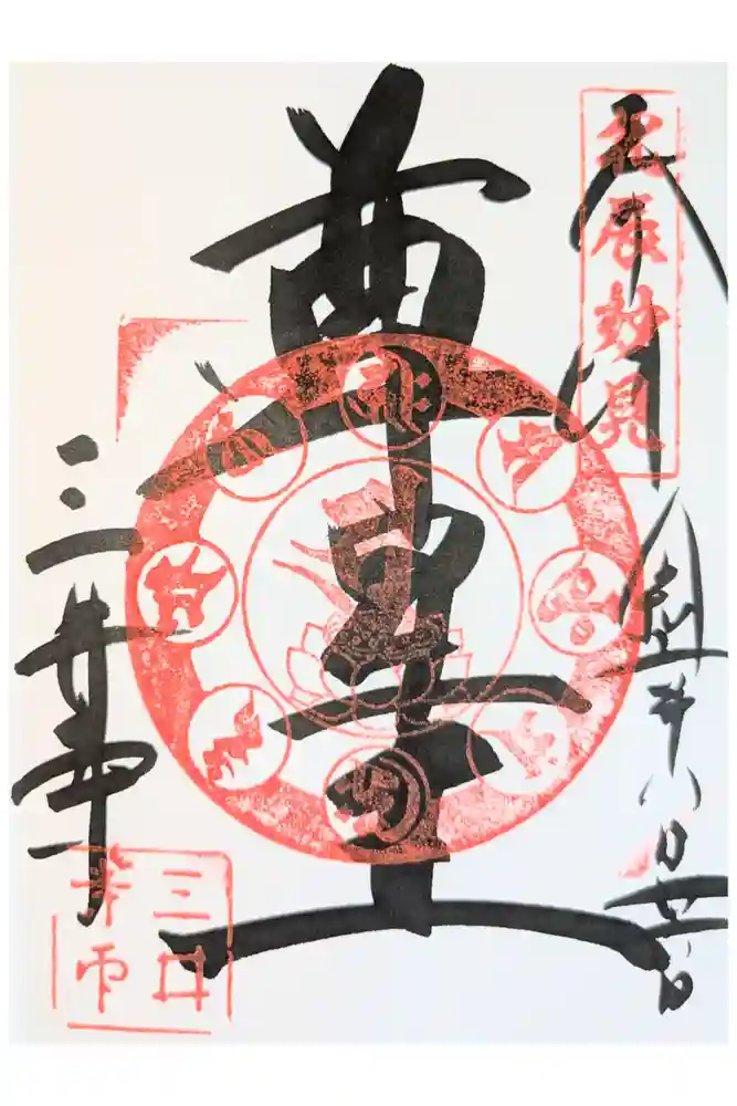 園城寺（三井寺）の御朱印