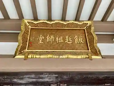 飯匙祖師堂/東京七面山(東京都)