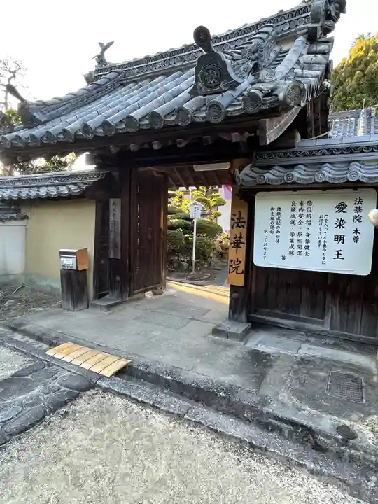 法華院の山門・神門