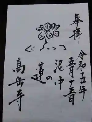 高岳寺の授与品その他